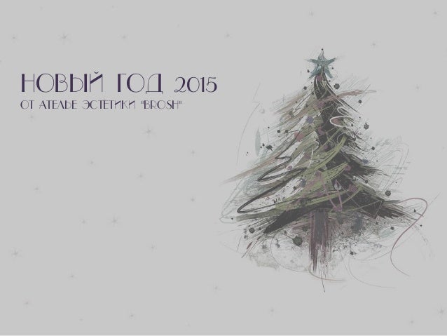 Новый Год 2015 Первый Новый Год 2015 Первый